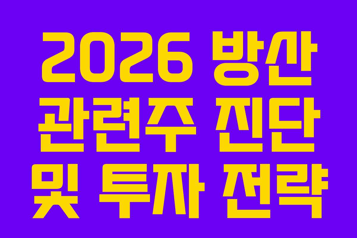 2026 방산 관련주 진단 및 투자 전략