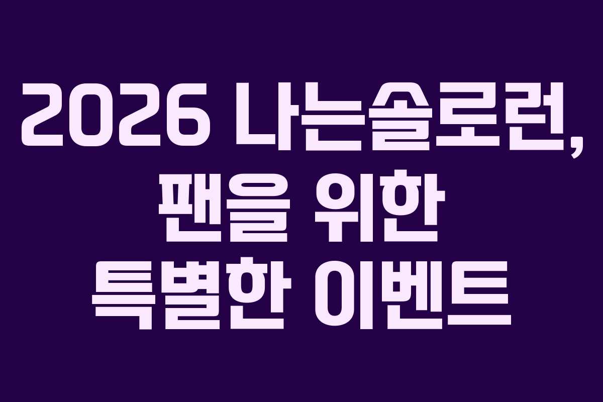 2026 나는솔로런, 팬을 위한 특별한 이벤트