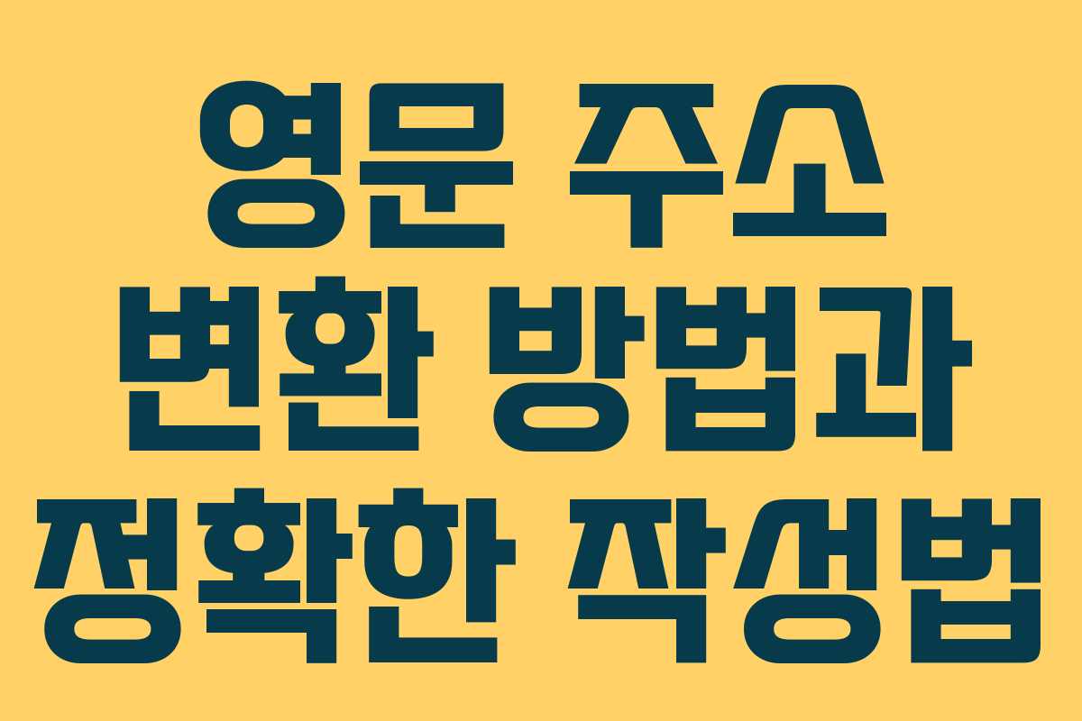 영문 주소 변환 방법과 정확한 작성법