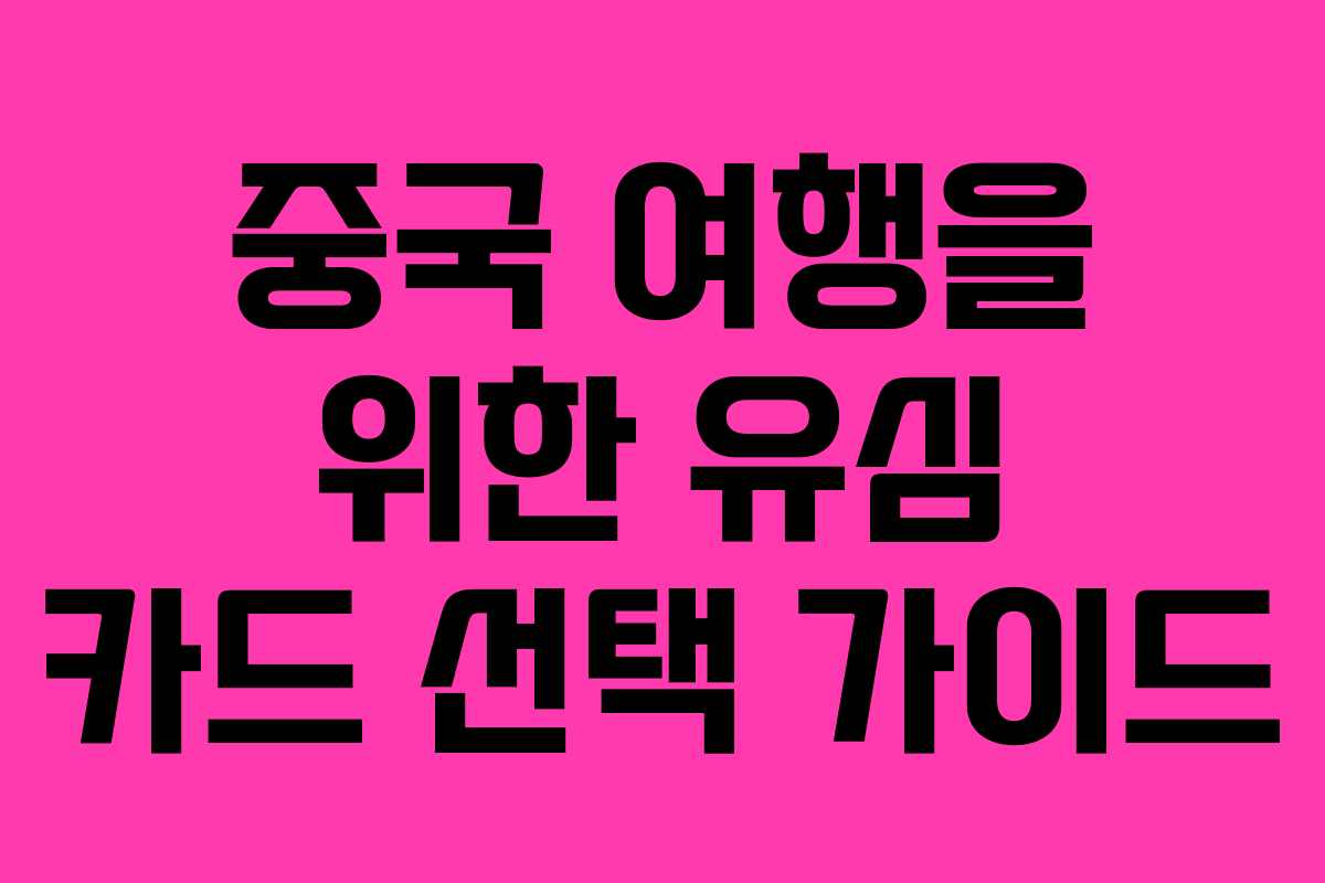 중국 여행을 위한 유심 카드 선택 가이드