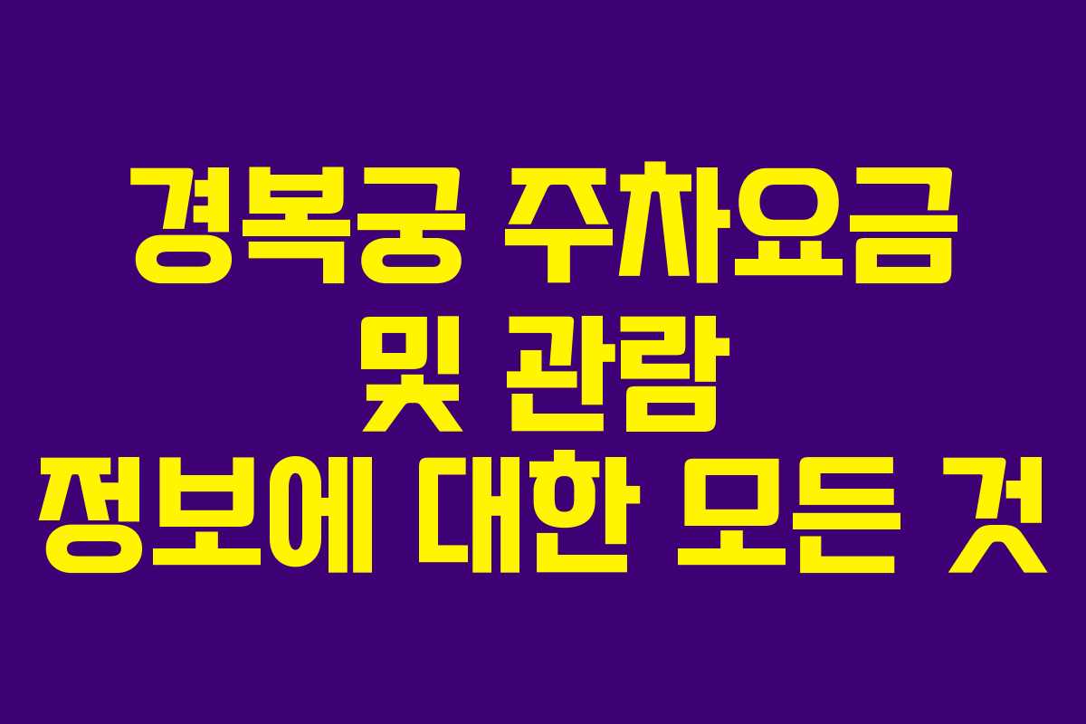 경복궁 주차요금 및 관람 정보에 대한 모든 것