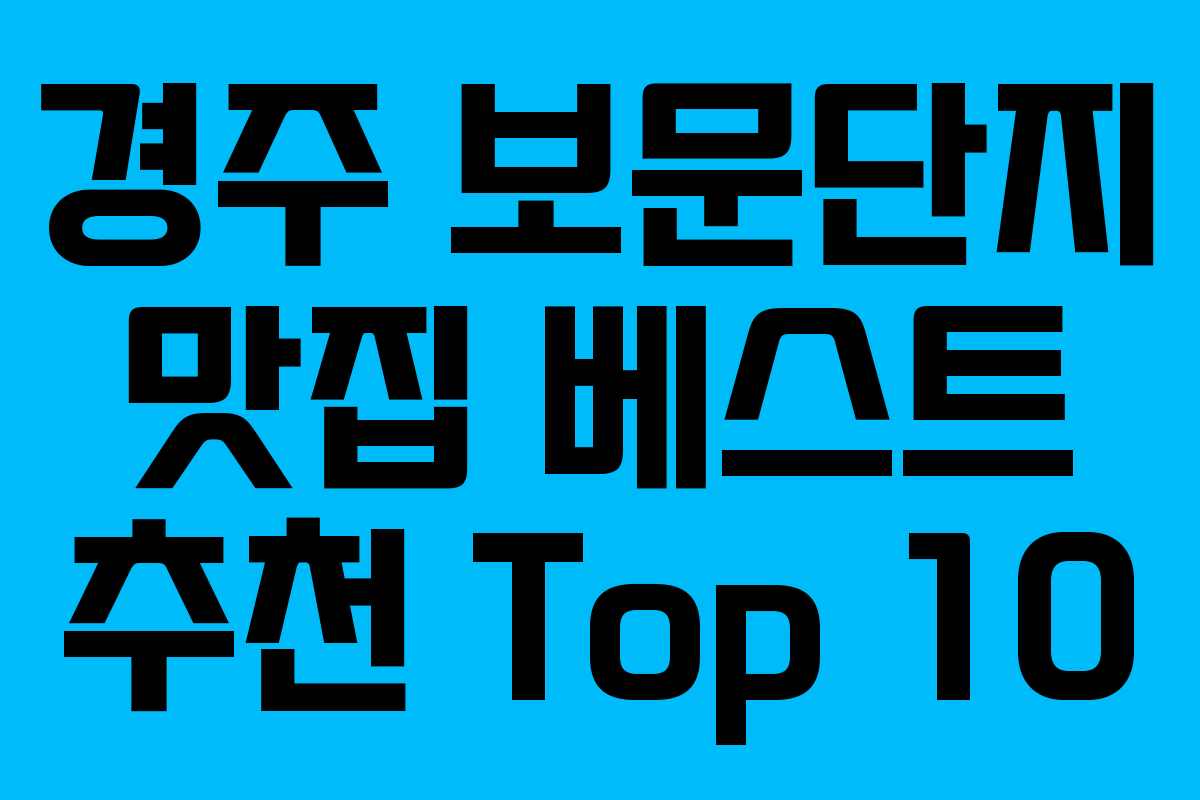 경주 보문단지 맛집 베스트 추천 Top 10