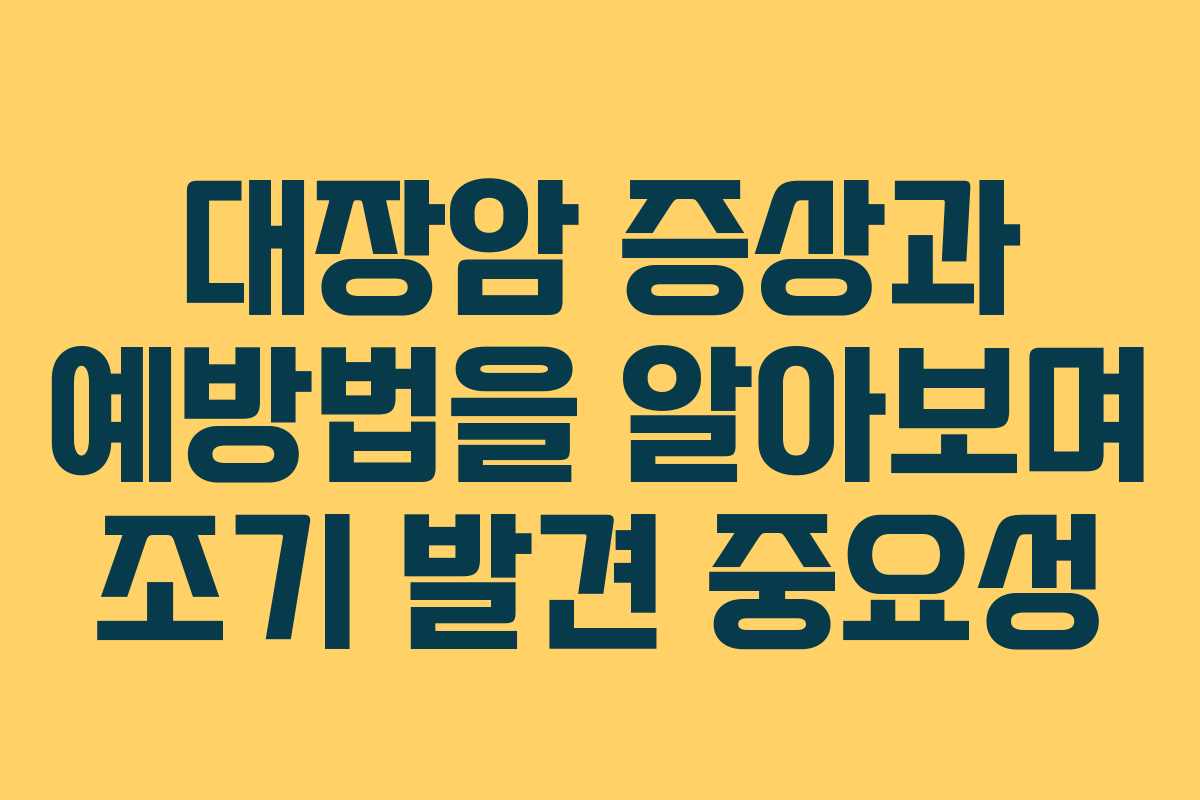 대장암 증상과 예방법을 알아보며 조기 발견 중요성