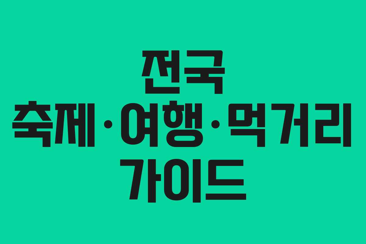 전국 축제·여행·먹거리 가이드