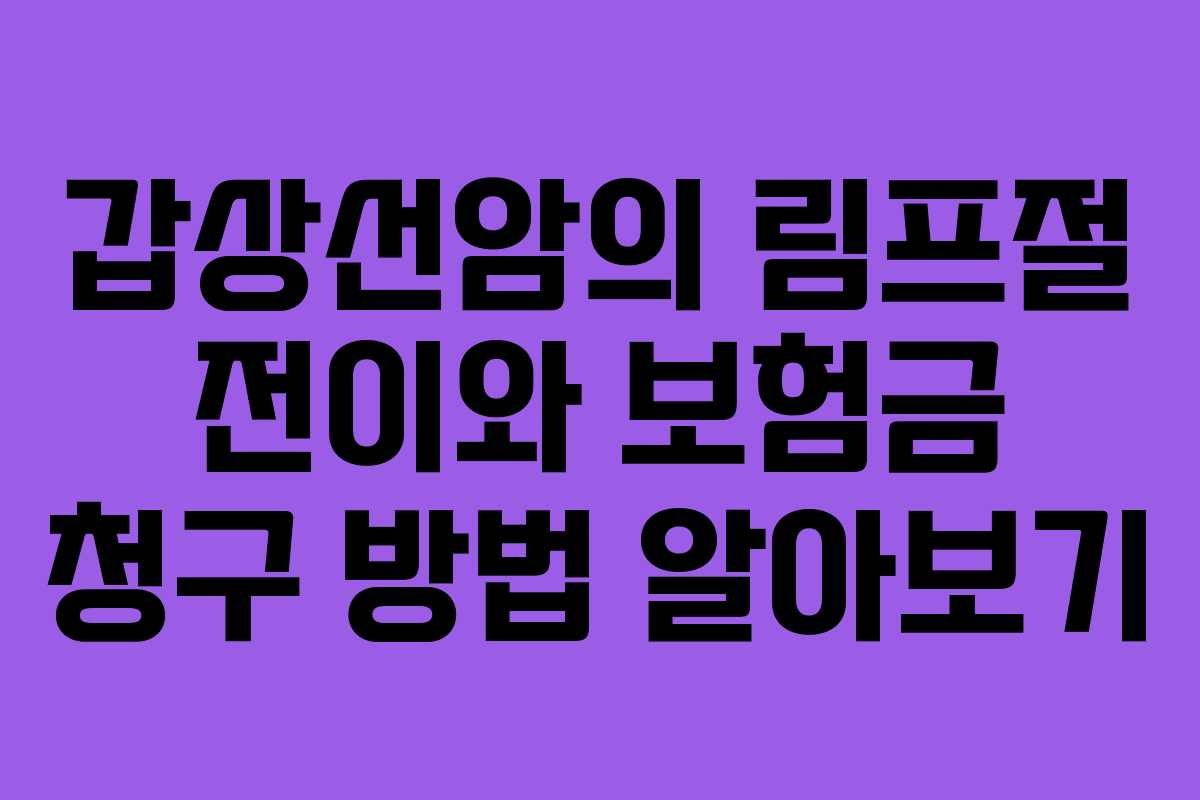 갑상선암의 림프절 전이와 보험금 청구 방법 알아보기