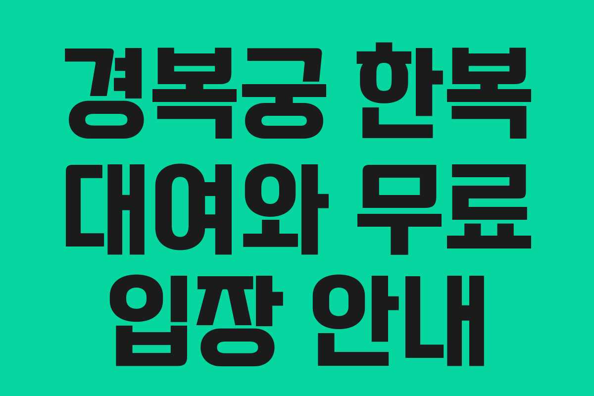 경복궁 한복 대여와 무료 입장 안내