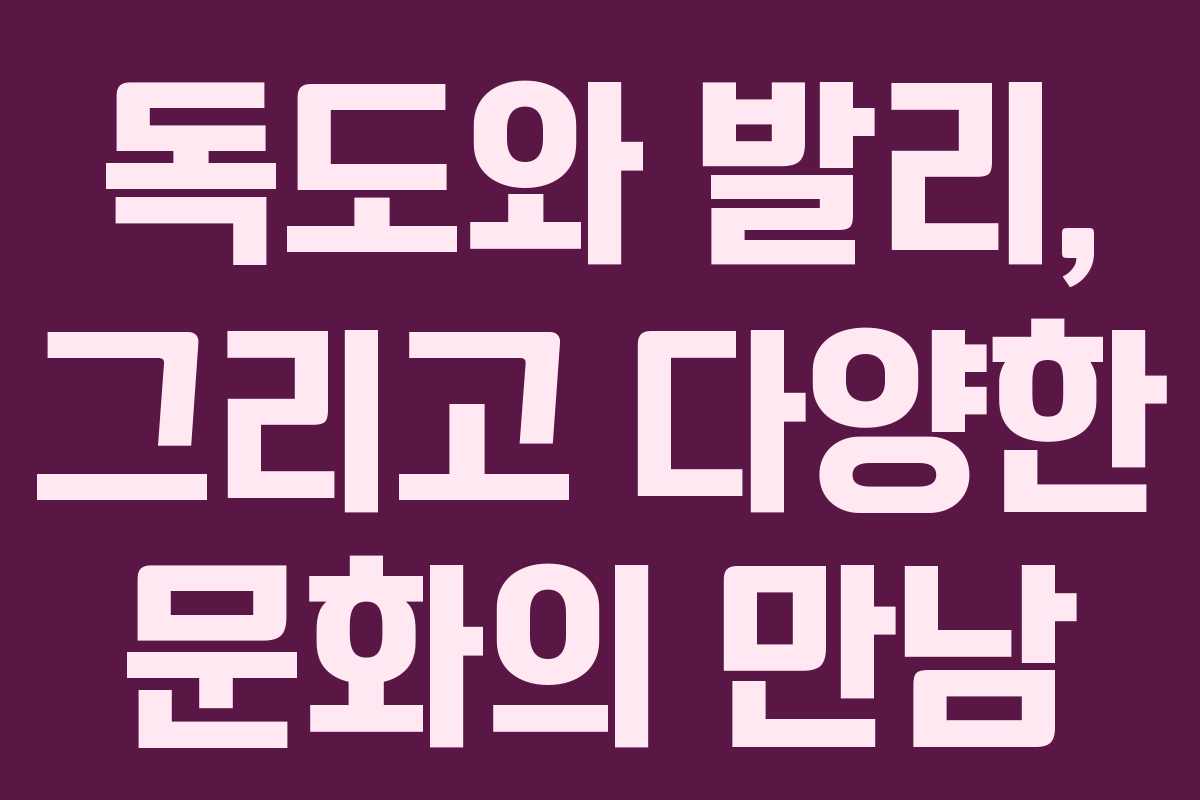 독도와 발리, 그리고 다양한 문화의 만남