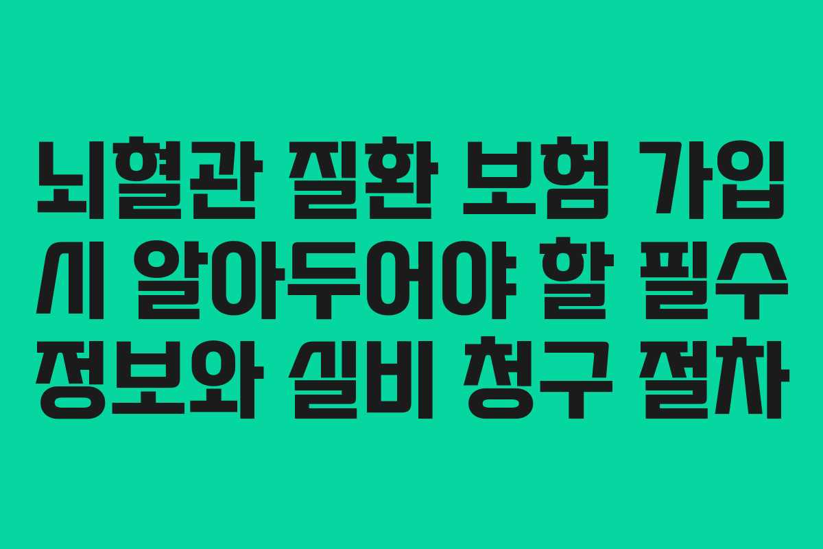 뇌혈관 질환 보험 가입 시 알아두어야 할 필수 정보와 실비 청구 절차