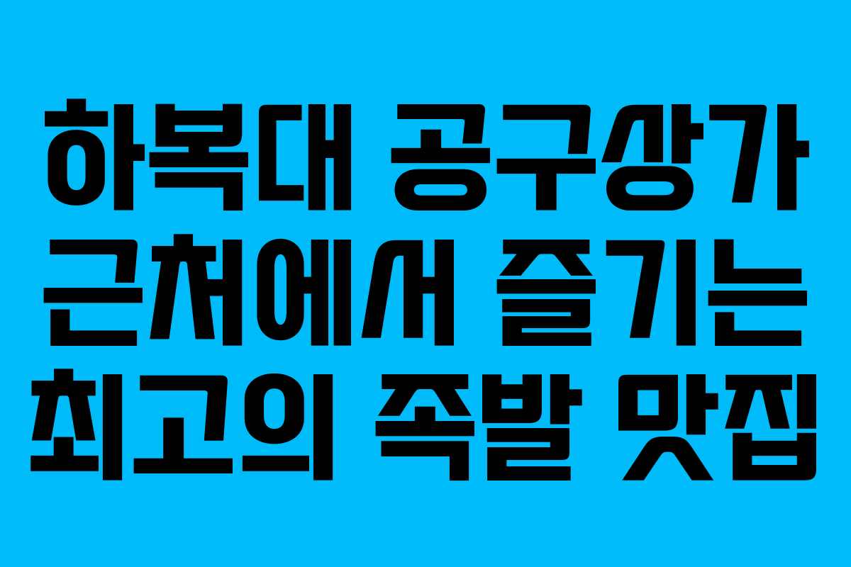 하복대 공구상가 근처에서 즐기는 최고의 족발 맛집