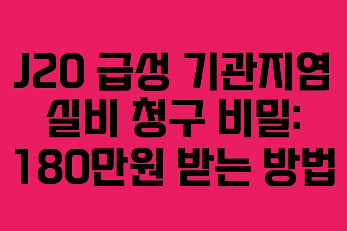 J20 급성 기관지염 실비 청구 비밀: 180만원 받는 방법