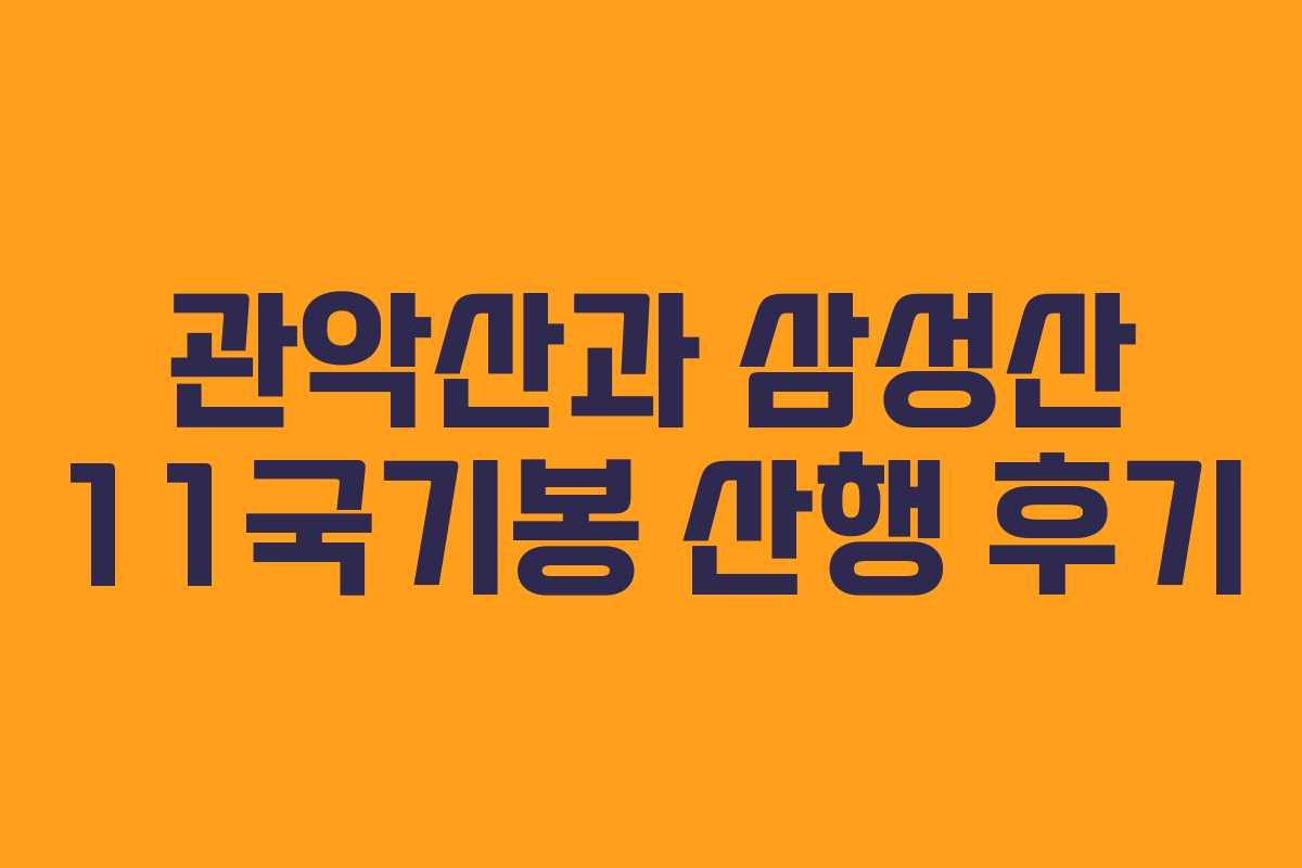 관악산과 삼성산 11국기봉 산행 후기