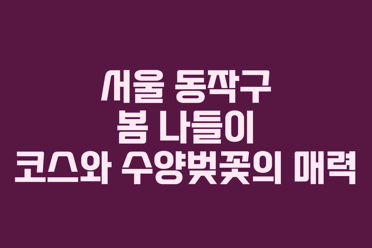서울 동작구 봄 나들이 코스와 수양벚꽃의 매력