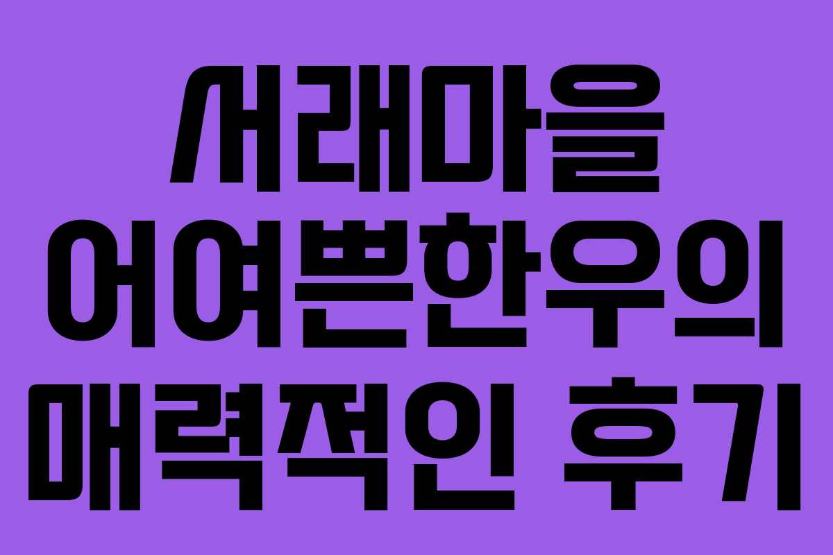 서래마을 어여쁜한우의 매력적인 후기