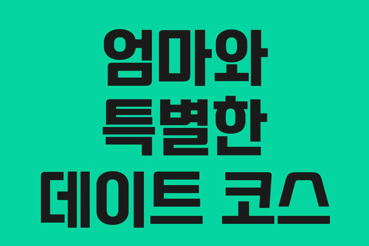 엄마와 특별한 데이트 코스