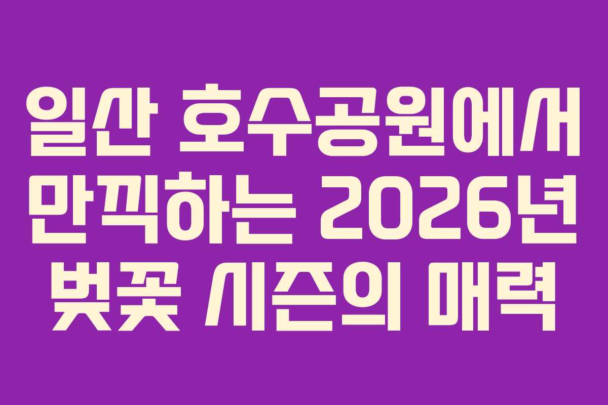 일산-호수공원에서-만끽하는-2026년-벚꽃-시즌의-매력