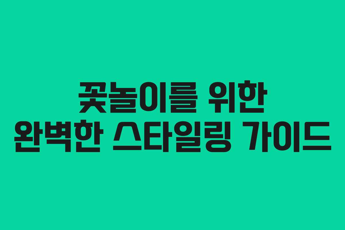 꽃놀이를 위한 완벽한 스타일링 가이드