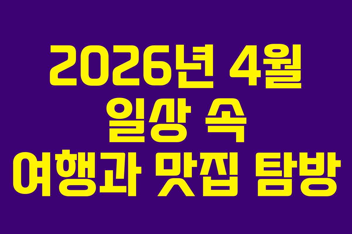 2026년-4월-일상-속-여행과-맛집-탐방