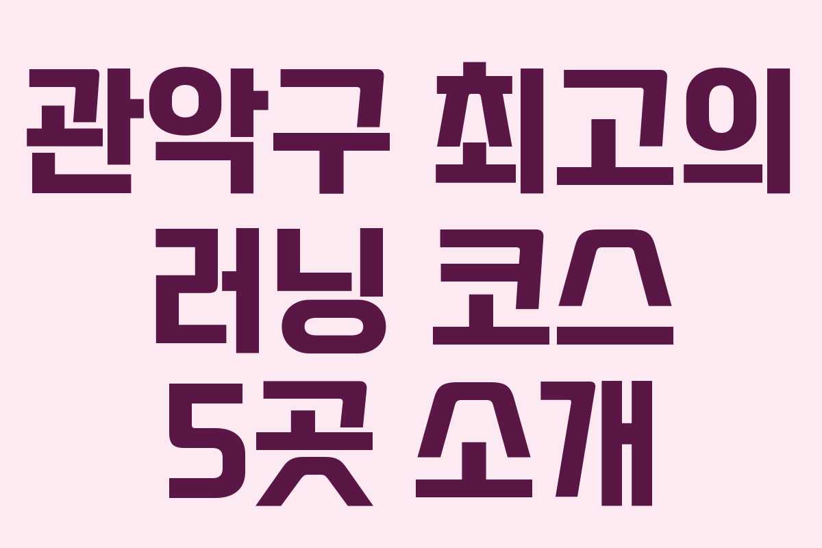 관악구 최고의 러닝 코스 5곳 소개