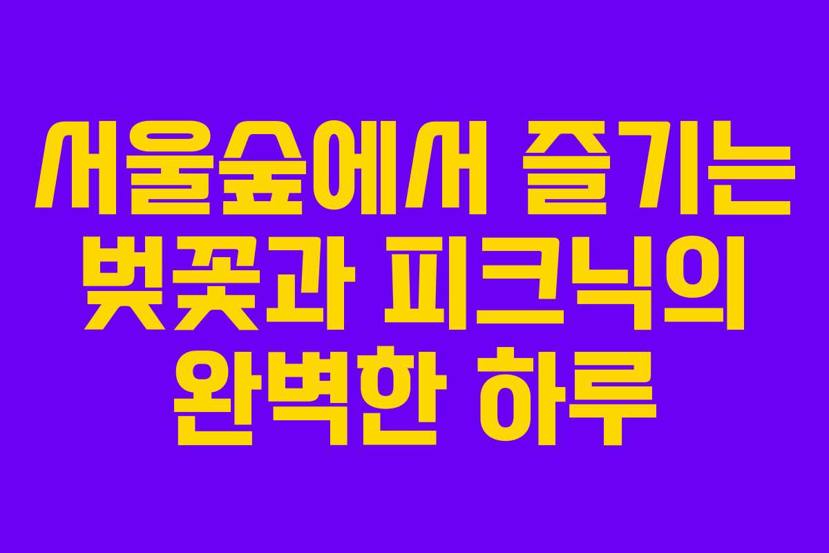 서울숲에서 즐기는 벚꽃과 피크닉의 완벽한 하루