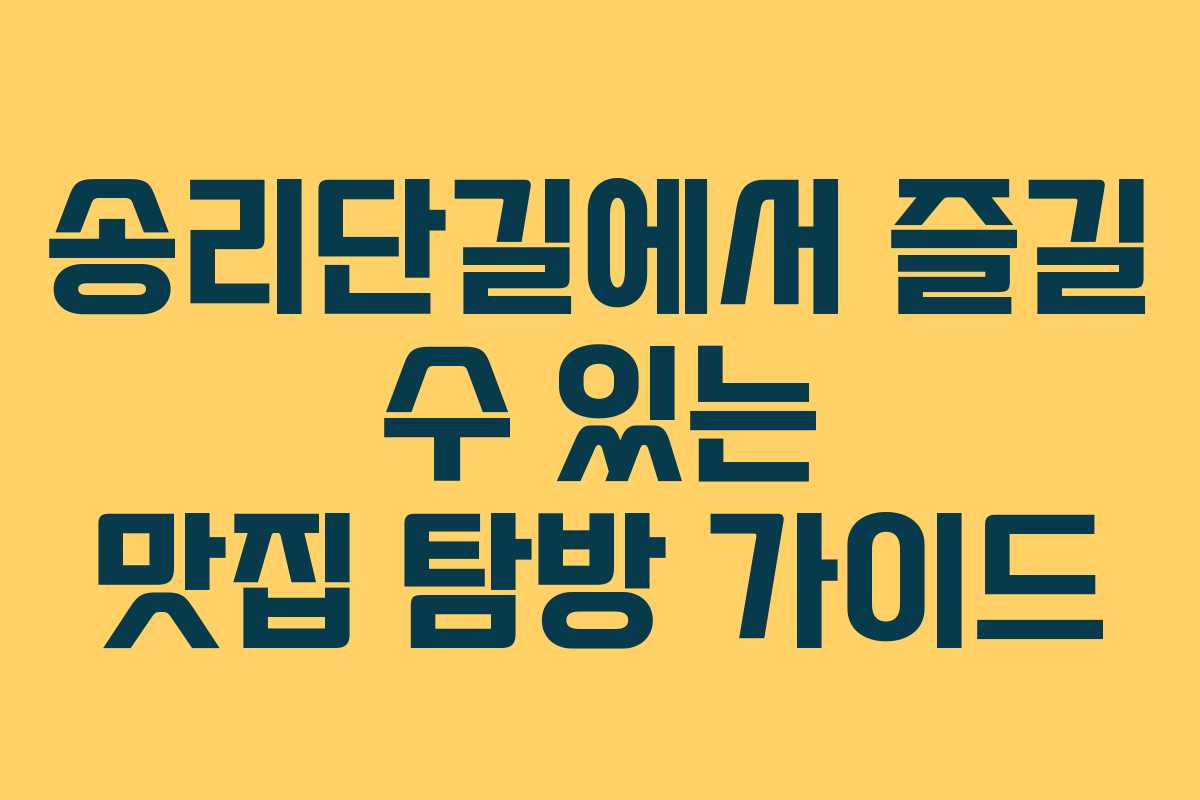 송리단길에서 즐길 수 있는 맛집 탐방 가이드
