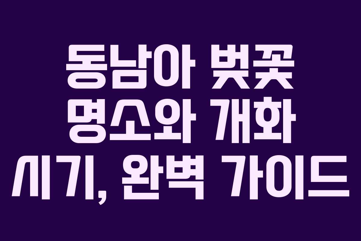 동남아 벚꽃 명소와 개화 시기, 완벽 가이드