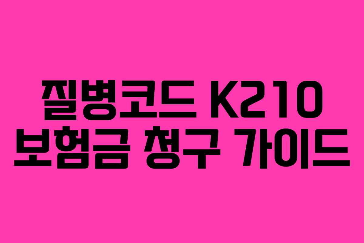 질병코드 K210 보험금 청구 가이드