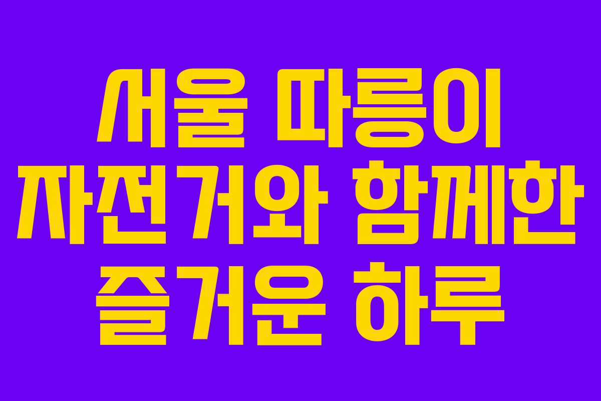 서울 따릉이 자전거와 함께한 즐거운 하루