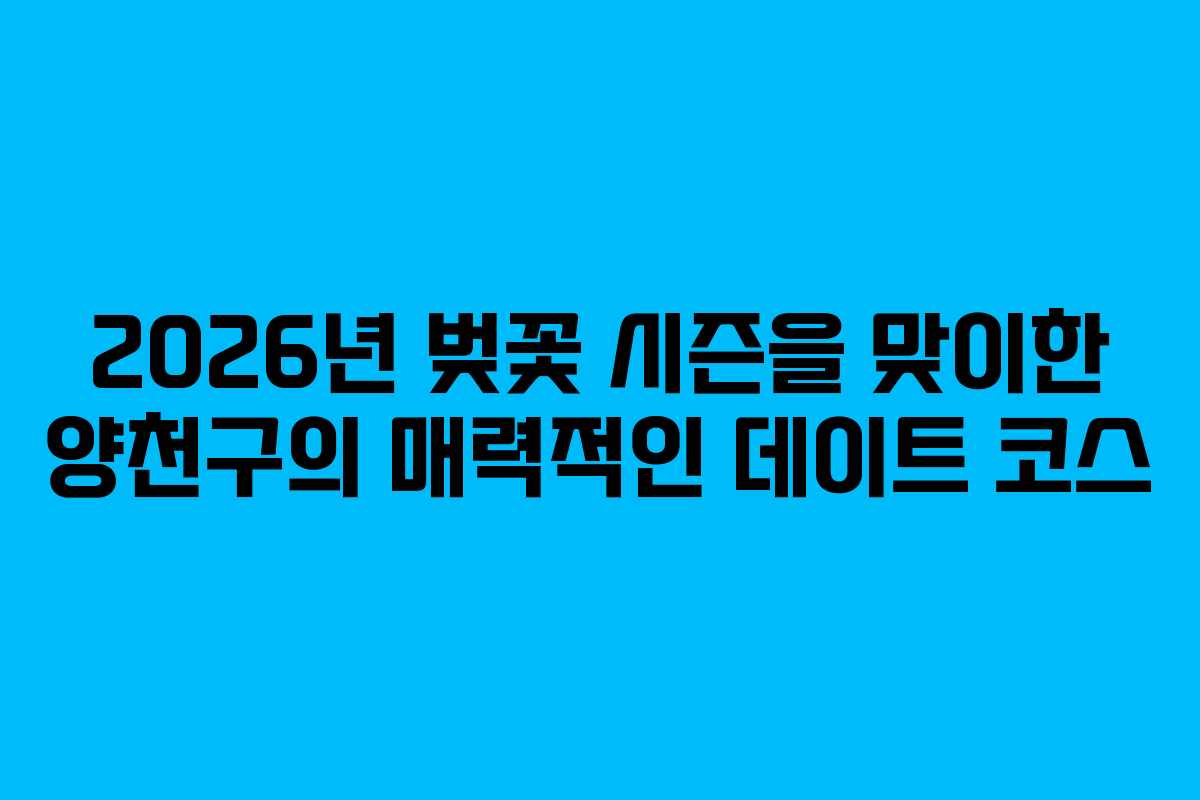 2026년 벚꽃 시즌을 맞이한 양천구의 매력적인 데이트 코스