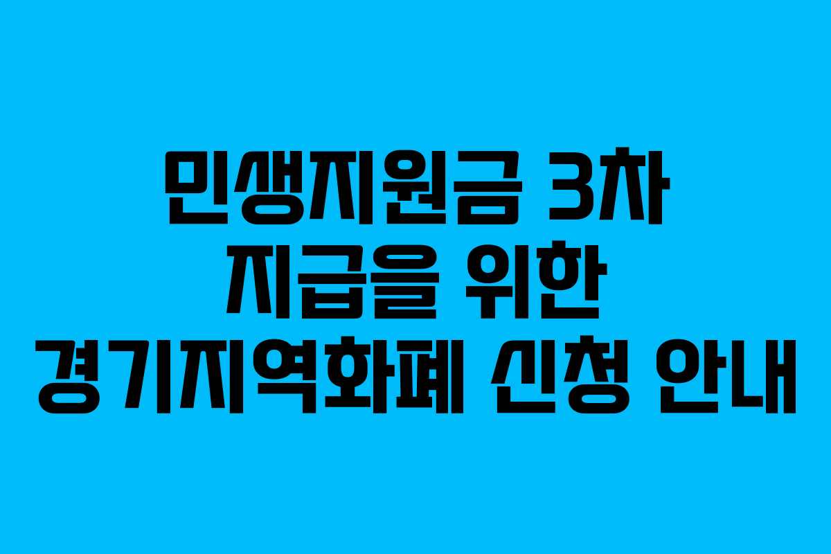 민생지원금 3차 지급을 위한 경기지역화폐 신청 안내
