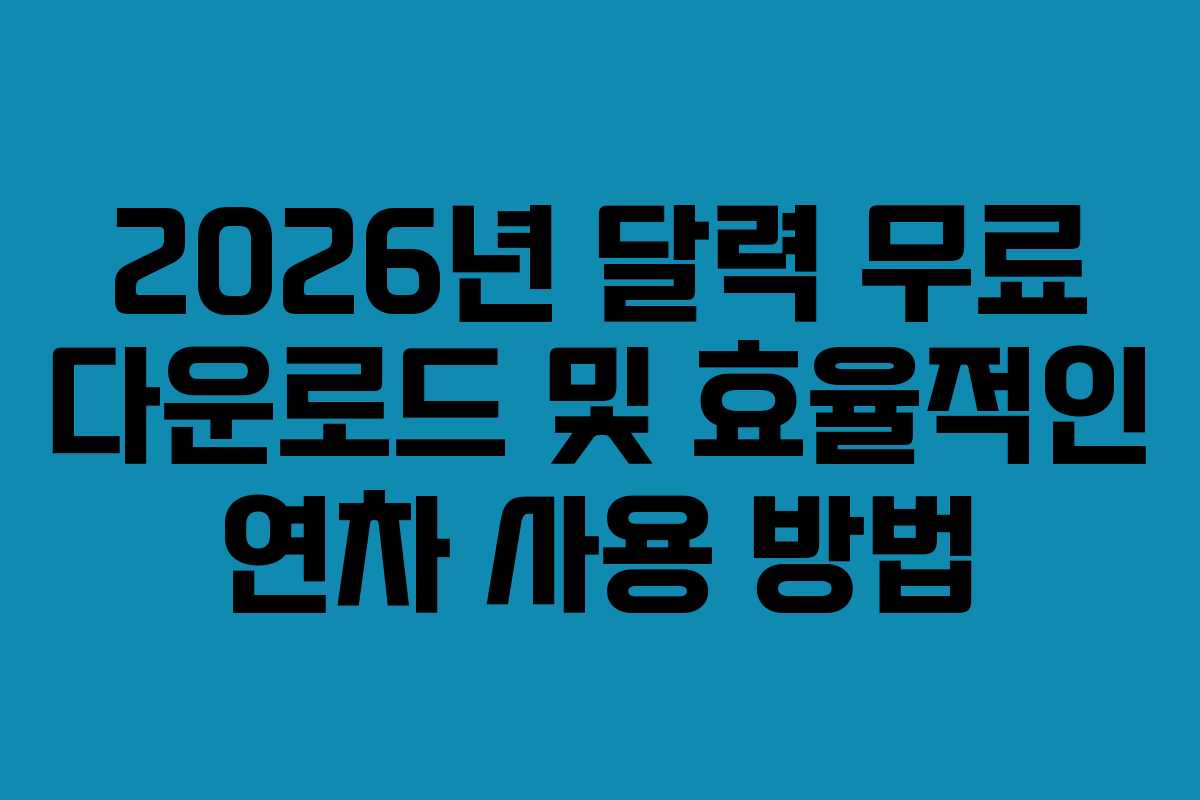 2026년 달력 무료 다운로드 및 효율적인 연차 사용 방법