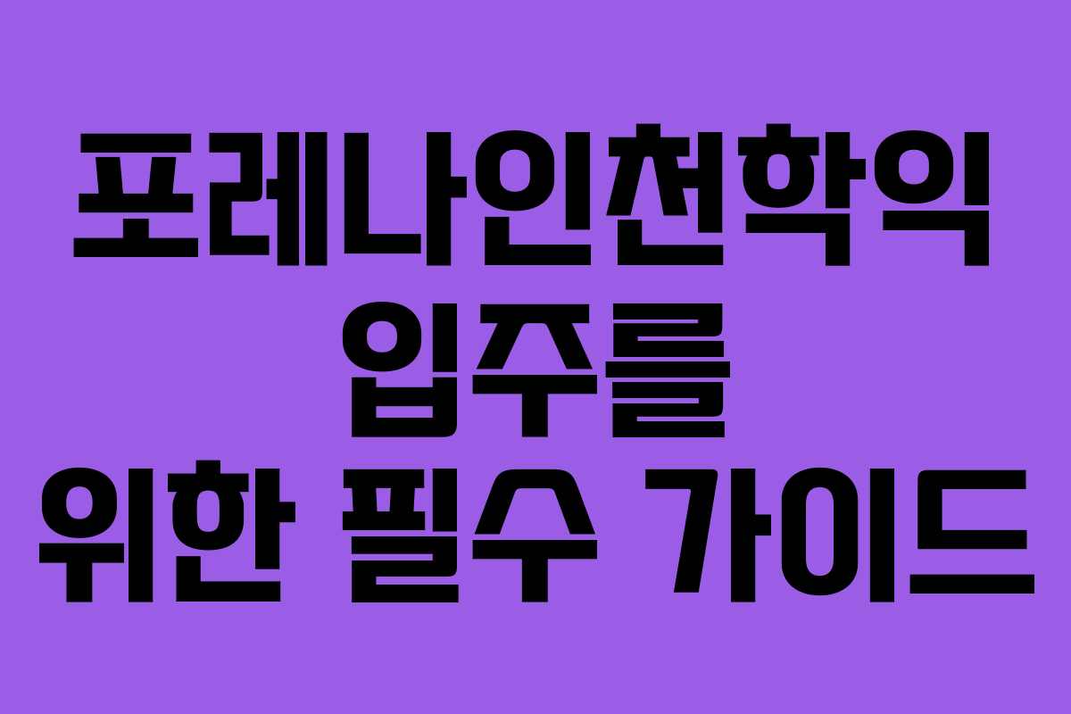 포레나인천학익 입주를 위한 필수 가이드