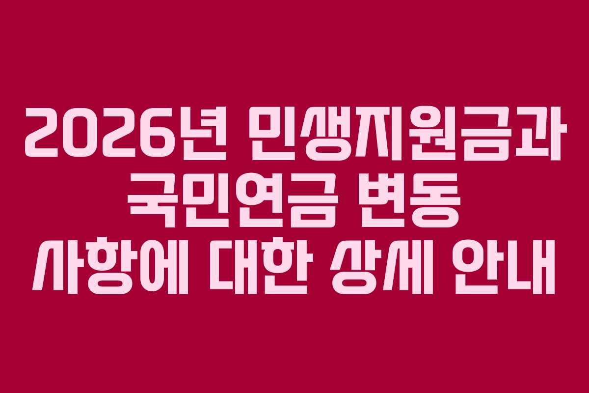 2026년 민생지원금과 국민연금 변동 사항에 대한 상세 안내
