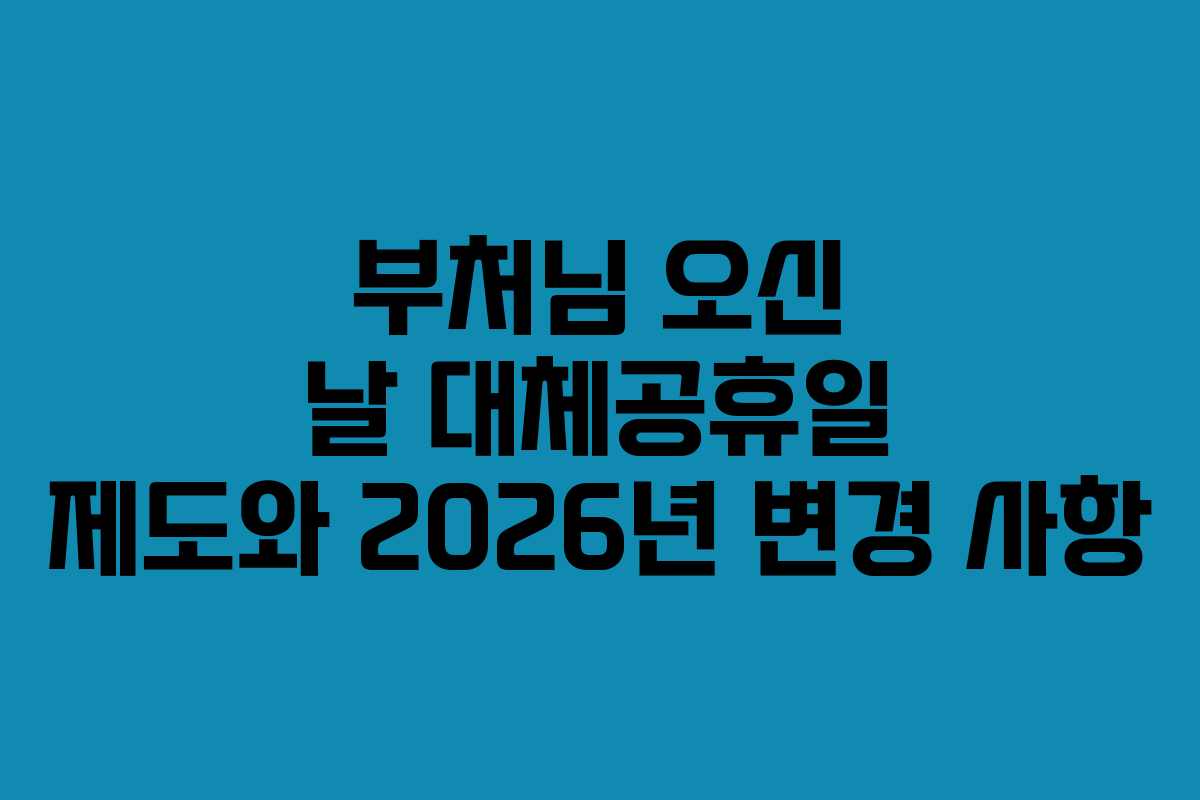 부처님 오신 날 대체공휴일 제도와 2026년 변경 사항