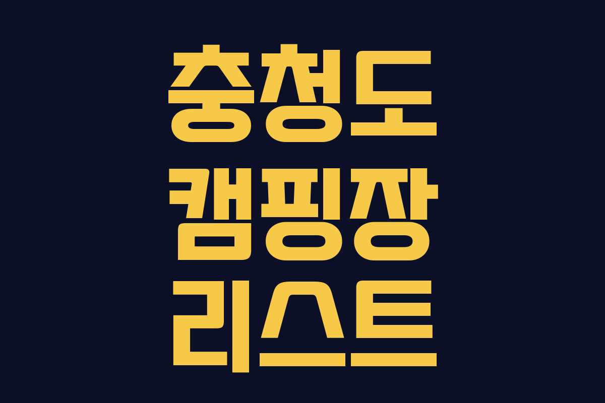 충청도-캠핑장-리스트