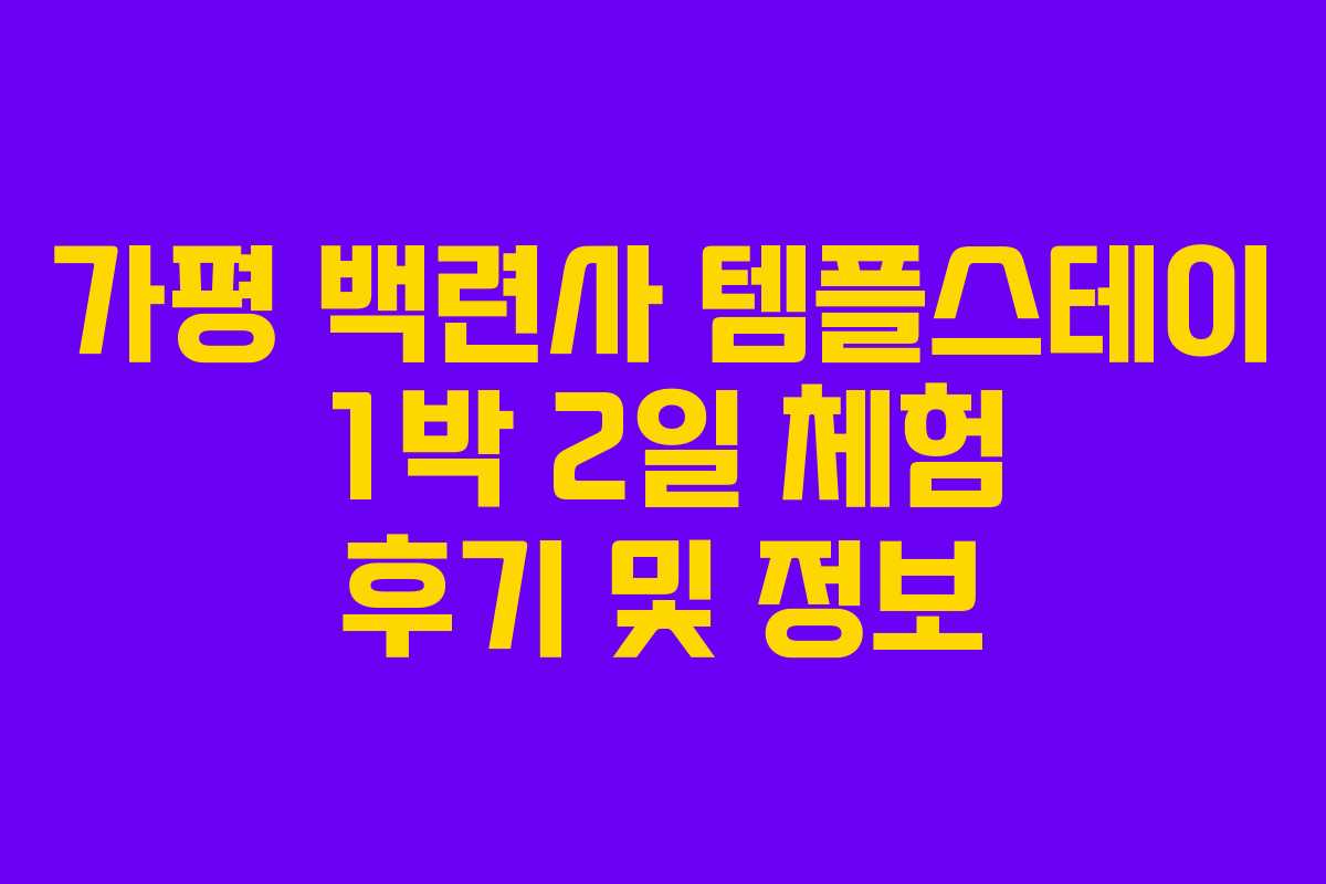 가평 백련사 템플스테이 1박 2일 체험 후기 및 정보