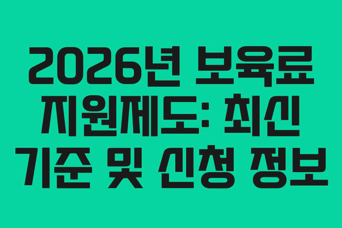 2026년 보육료 지원제도: 최신 기준 및 신청 정보