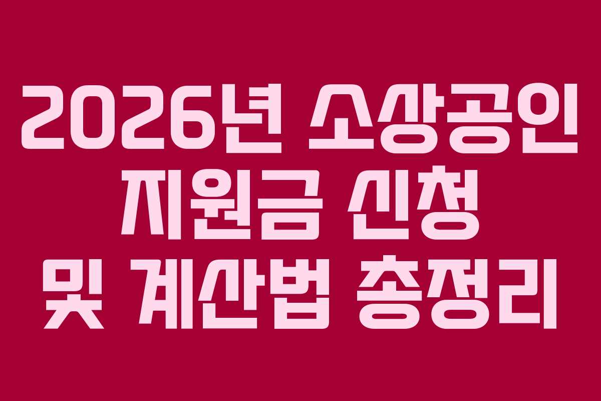 2026년 소상공인 지원금 신청 및 계산법 총정리