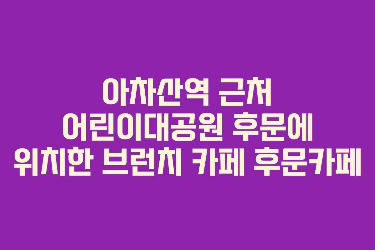 아차산역 근처 어린이대공원 후문에 위치한 브런치 카페 후문카페