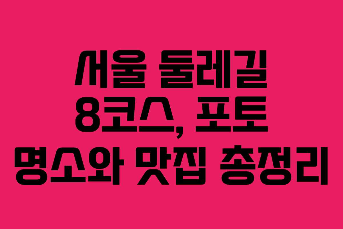 서울 둘레길 8코스, 포토 명소와 맛집 총정리