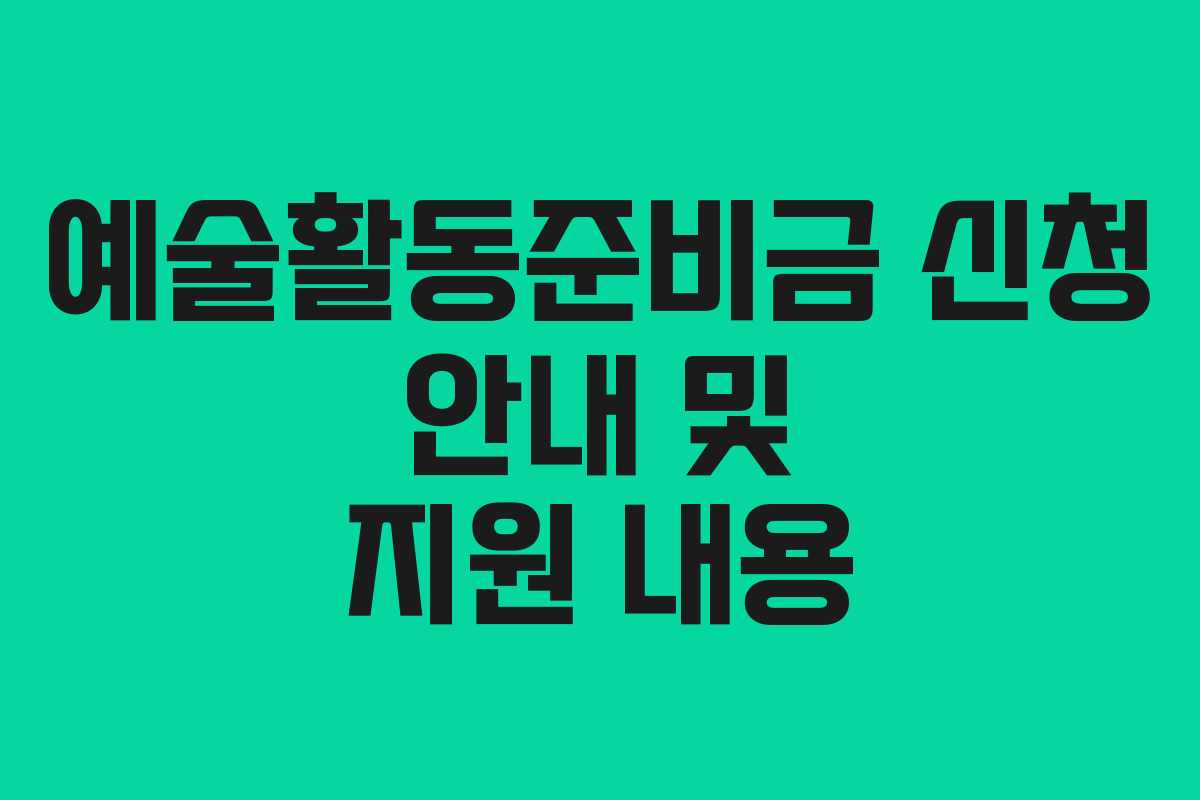 예술활동준비금-신청-안내-및-지원-내용