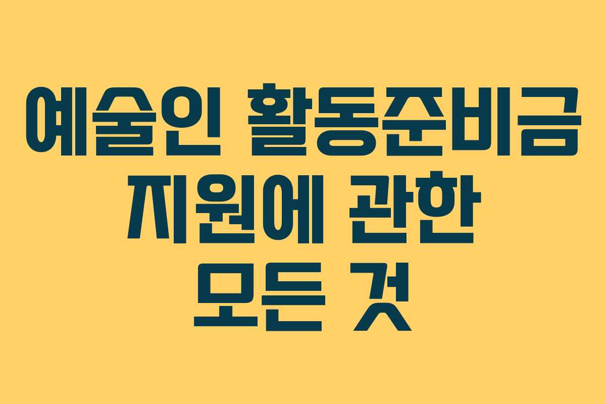 예술인 활동준비금 지원에 관한 모든 것