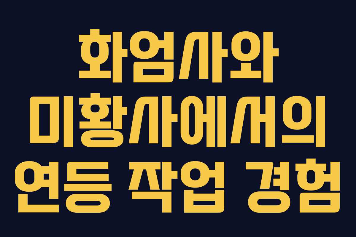 화엄사와 미황사에서의 연등 작업 경험