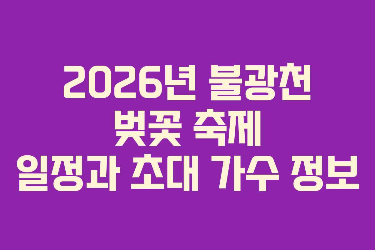 2026년 불광천 벚꽃 축제 일정과 초대 가수 정보