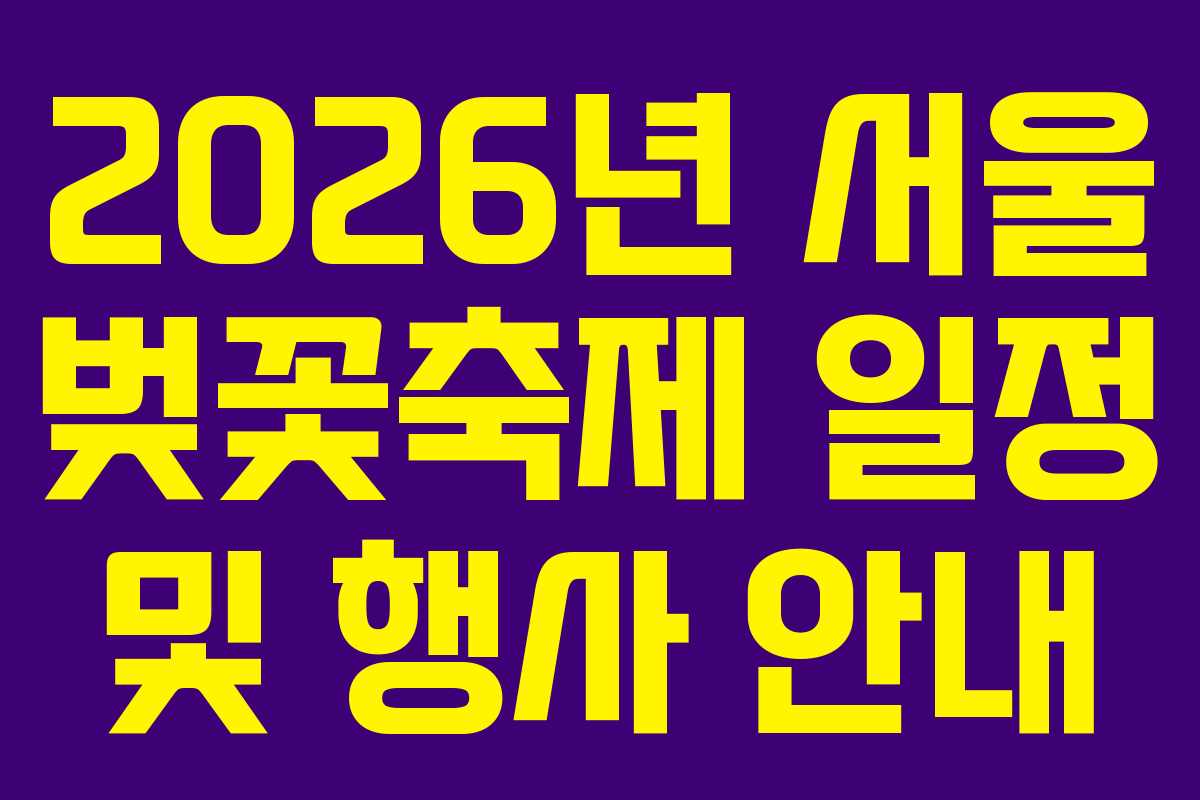 2026년 서울 벚꽃축제 일정 및 행사 안내