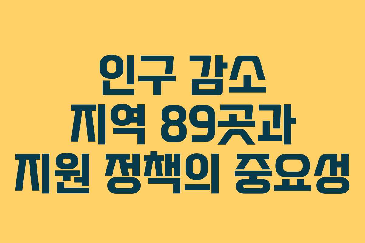 인구-감소-지역-89곳과-지원-정책의-중요성