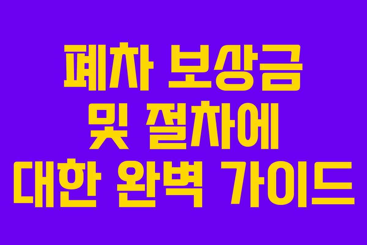 폐차-보상금-및-절차에-대한-완벽-가이드