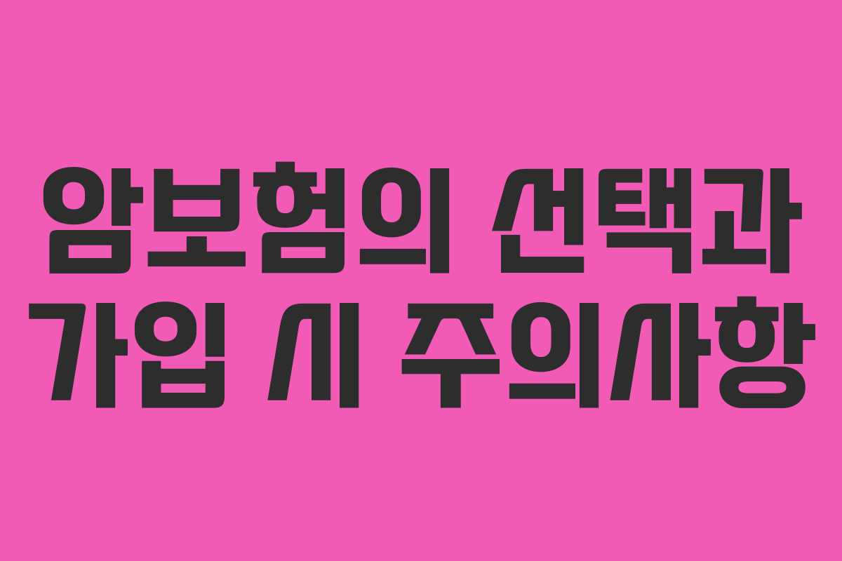 암보험의 선택과 가입 시 주의사항