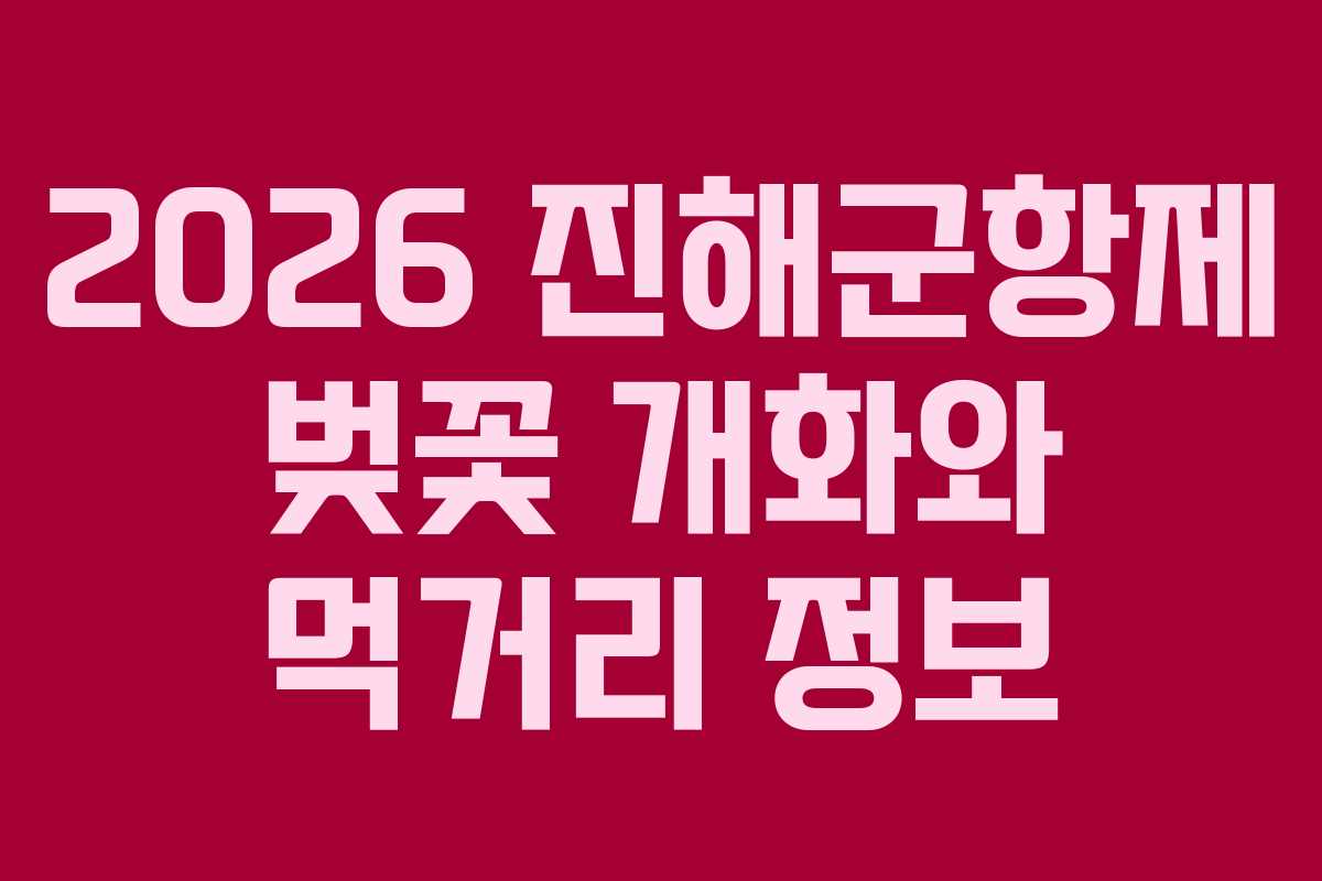 2026-진해군항제-벚꽃-개화와-먹거리-정보