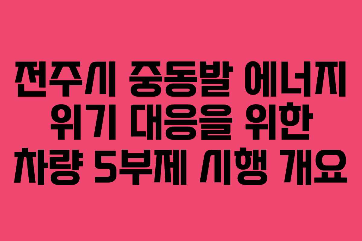 전주시 중동발 에너지 위기 대응을 위한 차량 5부제 시행 개요