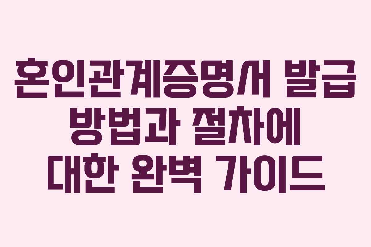 혼인관계증명서 발급 방법과 절차에 대한 완벽 가이드